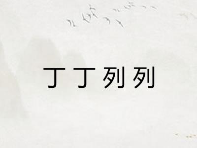 丁丁列列 丁丁列列
