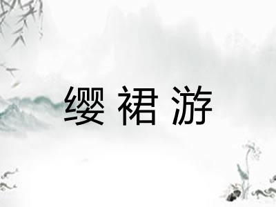 缨裙游