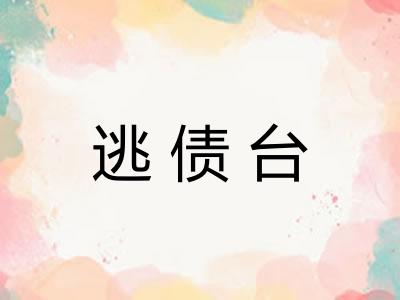 逃债台 逃债台