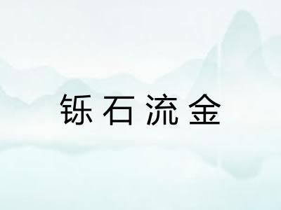 铄石流金