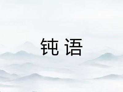 钝语