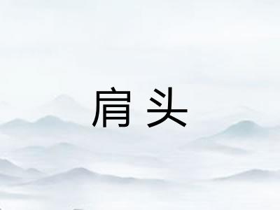 肩头 肩头