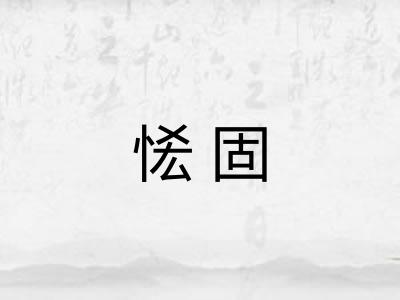 恡固
