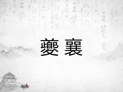 夔襄