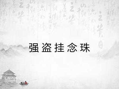 强盗挂念珠 强盗挂念珠