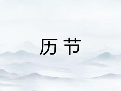 历节
