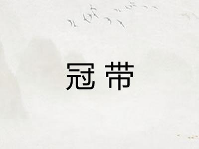 冠带