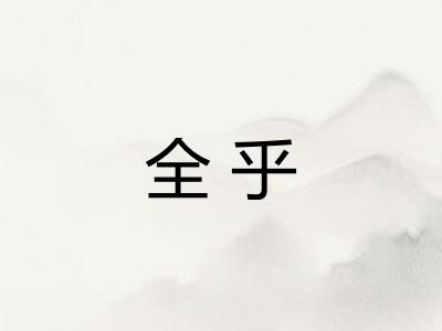 全乎