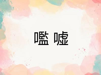 嚂嘘