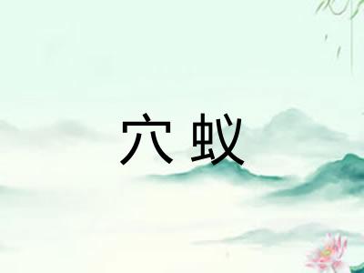 穴蚁