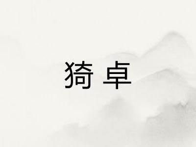 猗卓 猗卓
