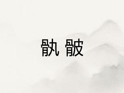 骫骳