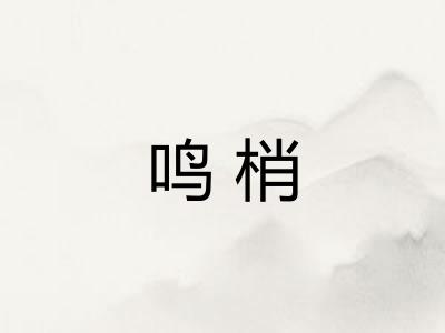 鸣梢