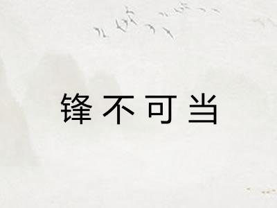 锋不可当 锋不可当
