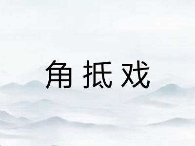 角抵戏