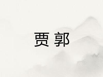 贾郭