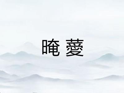 晻薆