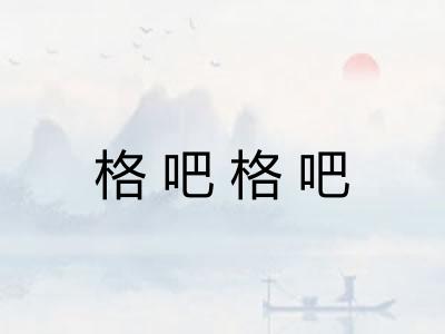 格吧格吧