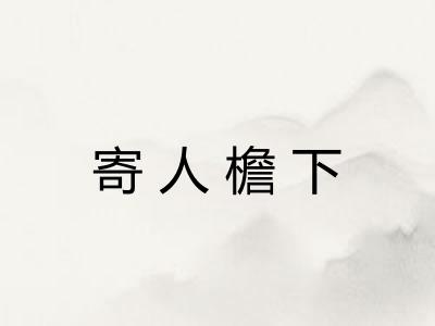 寄人檐下