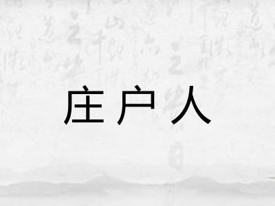 庄户人