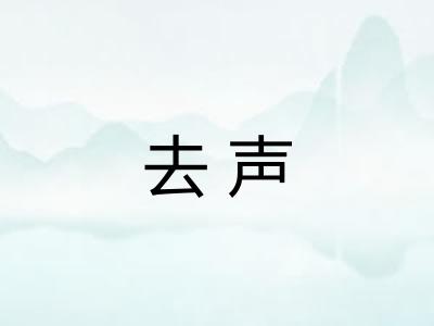 去声
