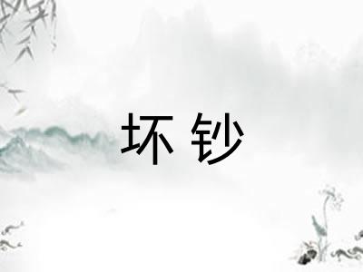 坏钞