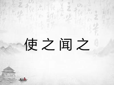 使之闻之
