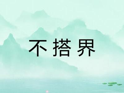 不搭界