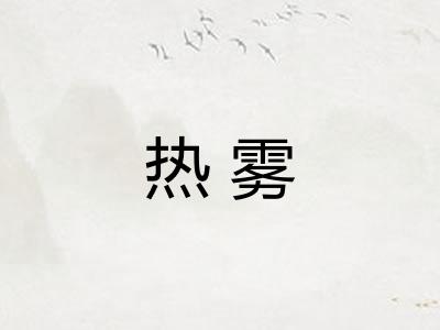 热雾