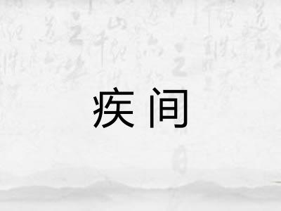 疾间 疾间