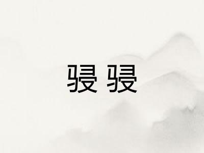骎骎