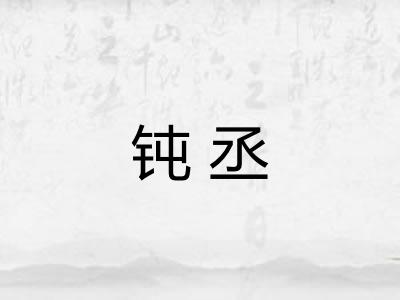 钝丞