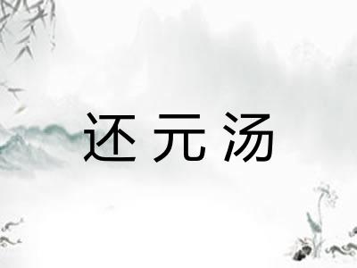 还元汤