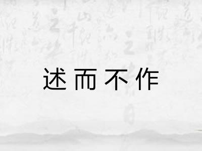 述而不作 述而不作