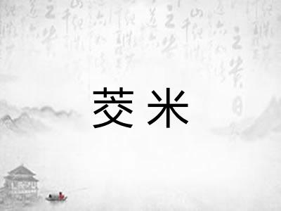 茭米