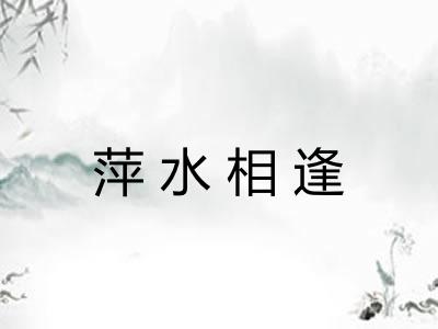 萍水相逢