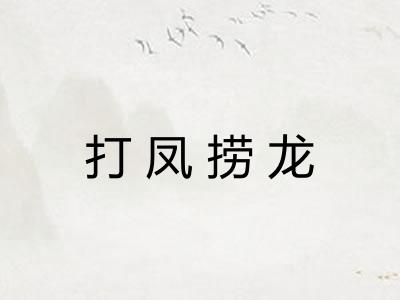 打凤捞龙