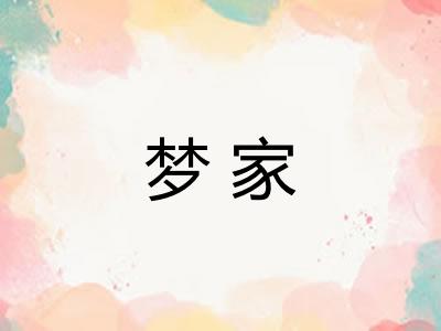 梦家