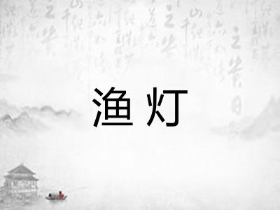 渔灯