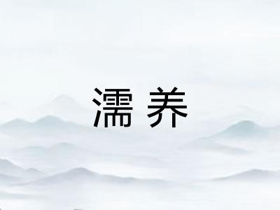 濡养 濡养