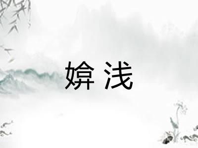 媕浅