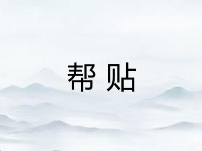 帮贴