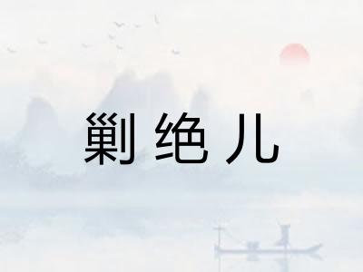 剿绝儿