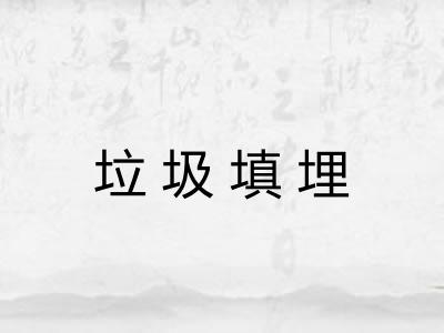 垃圾填埋