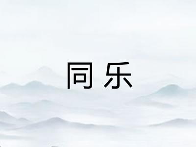 同乐