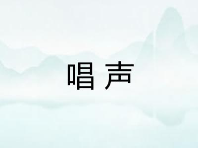 唱声