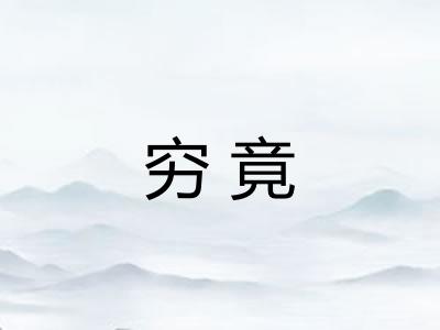 穷竟 穷竟