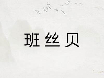 班丝贝