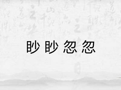 眇眇忽忽