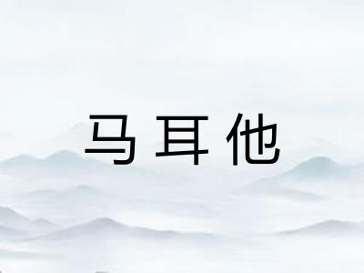 马耳他